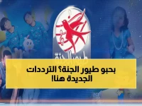 عاجل.. تحديث ترددات طيور الجنة 2026 - احفظها الآن قبل فقدان القناة الأكثر أماناً لطفلك