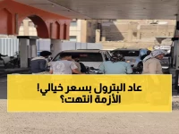 عاجل: انتهت أزمة البترول! السعر الرسمي يعود غداً والمحطات تفتح أبوابها بـ22 ألف ريال فقط