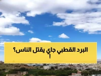 عاجل: موجة برد قطبية تضرب 17 محافظة خلال ساعات... تحذير خطير لكبار السن والأطفال!