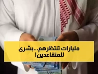 قوة اقتصادية تتحرك خلال 15 يوماً.. ملايين المتقاعدين يحركون مليارات الريالات قبل رمضان