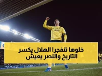 عاجل: الهلال يحطم رقماً قياسياً بـ12 فوزاً متتالياً... والنصر ينجو من الكارثة في اللحظة الأخيرة!