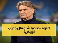 عاجل: مدرب الرياض يعلنها صراحة بعد الهزيمة المدوية - "المباراة القادمة نهائية أو الرحيل"!