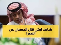 عاجل: الجمعان يفجر مفاجأة صادمة ويهاجم إدارة النصر بعنف... "ضعف إداري مقزز!"
