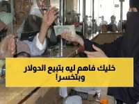 عاجل: خبير اقتصادي يكشف السر… لماذا يندفع المواطنون لبيع العملة الأجنبية ويخسرون مدخراتهم؟