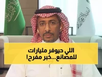 قرار عاجل يلغي رسوماً بمليارات الريالات.. الخريف يكشف: الصناعة السعودية حققت 1.22 تريليون ريال ونمواً بنسبة 56%