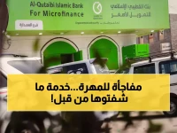 عاجل: بنك القطيبي يدشن ثورة مصرفية في المهرة… خدمات إسلامية مبتكرة تصل لأول مرة إلى قلب الجنوب!