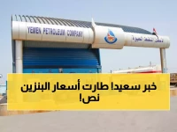 عاجل: انهيار أسعار الوقود في اليمن بنسبة 50%... الديزل بـ1150 ريال والبترول بـ830 فقط!