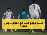 عاجل: كارثة تهز الأخضر... هزيمة تاريخية أمام العراق تشعل رعب الجماهير قبل 49 يوماً من كأس آسيا!