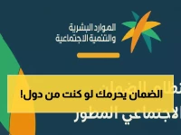 عاجل: 8 فئات محرومة نهائياً من راتب الضمان الاجتماعي 1447 - تحقق من قائمة الأسماء فوراً!
