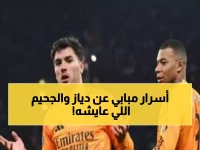 مبابي يكشف: إبراهيم دياز يمر بجحيم نفسي... وحكيمي يروي له التفاصيل المؤلمة!