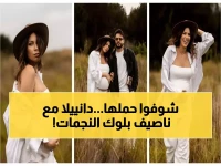 بالصور: دانييلا رحمة تخطف الأنظار بإطلالة الحمل الساحرة مع ناصيف زيتون... 9 شهور من السعادة!