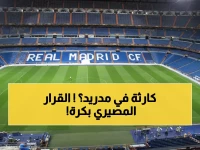 عاجل: ريال مدريد يستعد لمعركة البقاء أمام موناكو... هل ينقذ نفسه من الخروج المبكر؟