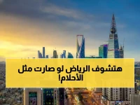 عاجل: الرياض تطلق "أُصول" البرنامج الثوري الذي سيغير وجه المدينة بالكامل - 9 مبادرات تاريخية تحقق المستحيل!