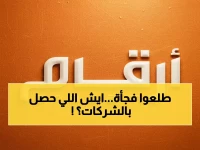 عاجل: هروب جماعي للأجانب من 192 شركة سعودية خلال يوم واحد... هل بدأت موجة بيع كبرى؟