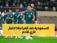 عاجل: الأخضر السعودي يصطدم بمصر وصربيا في الدوحة... هل ينجح في اختبار مونديال 2026؟