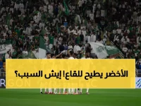 صادم: الأخضر السعودي ينهار في تصنيف فيفا... هل هذا بداية الانحدار؟