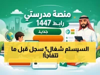 عاجل: رابط منصة مدرستي الجديد 1447 - آلاف الطلاب يسجلون الدخول الآن!