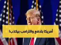 صادم: دراسة ألمانية تكشف كذبة ترامب الكبرى... الأمريكيون يدفعون 96% من رسومه الجمركية!