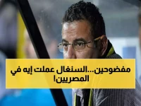 صادم: رئيس نادي مصري يفضح السنغال... "لا يمت للعب النظيف" والحكم كان يجب أن يطردهم!