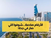 صادم: جدة تنظف مساحة بحجم 1800 ملعب كرة قدم خلال عام واحد - الأرقام تكشف عملية تنظيف لم تشهدها المملكة!