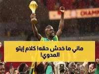 عاجل: إيتو يفجر مفاجأة صادمة عن ساديو ماني... "يستحق الكرة الذهبية ولن تجدوا أعظم منه في أفريقيا!"