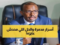 عاجل: وزير خارجية الصومال الأسبق يكشف السر المدمر وراء انهيار الدولة... والحل الوحيد الذي يرفض الجميع تطبيقه!