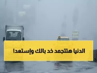 عاجل: موجة صقيع قطبية تضرب المملكة لـ4 أيام متتالية... الأرصاد تحذر من مخاطر جدية!