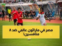 هل تخيلت أن تحلم مصر بالعالمية، وأصبح حلمها سباق ماراثوني أمام 8 منافسين غرباء؟.. الكشف عن القاعدة الجديدة التي تهدد أي عملاق في أقل من 90 دقيقة.