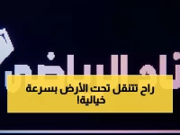 عاجل: الكشف عن توسعة ثورية لقطار الرياض... 8.4 كم من الأنفاق العميقة تربط جامعة الملك سعود بالدرعية!