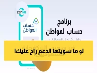 عاجل: آخر 5 أيام لمستفيدي حساب المواطن… خطوة واحدة تمنع فقدان الدعم نهائياً!