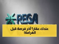 عاجل: آخر 48 ساعة لتسجيل العقارات في الجبيل والشرقية... الغرامات تنتظر المتأخرين!