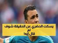 الحضري يفضح تراجع الشناوي: "هذا ليس مستواه"... ويشيد بشوبير صاحب الأداء الرائع!