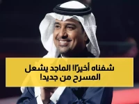 عاجل: راشد الماجد يعود للمسرح بعد غياب طويل... "وعاد راشد" في 30 يناير بموسم الرياض!