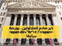 عاجل: بورصة نيويورك تطلق ثورة البلوكتشين - تداول الأسهم على مدار 24 ساعة لأول مرة في التاريخ!