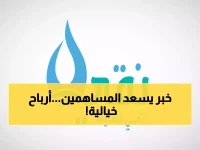 عاجل: «نقي» تعلن أرباحاً خيالية للمساهمين - توزيعات تصل لـ 440% خلال 3 سنوات!