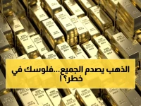 عاجل: الذهب يحطم الأرقام القياسية ويقفز لـ 4700 دولار - هل نشهد انهيار العملات العالمية؟