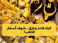 عاجل: انفجار مجنون في أسعار الذهب باليمن… الفارق الصادم بين عدن وصنعاء يكشف أزمة خطيرة!