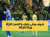 عاجل: شكوى رسمية تهدد النصر بالإفلاس.. فيفا قد تمنع التسجيلات وأوروبا تخطف الجوهرة البرازيلية!