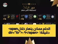 مشروع بمليارات الجنيهات وطموح تاريخي... مهدد بالانهيار في وقت أقل من فيلم سينمائي. لكن نجوم بيراميدز أمامهم 5400 ثانية فقط لكتابة الفصل الأخير من أسطورتهم.