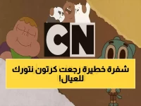 قبل أن يختفي 'كرتون نتورك' من شاشتك للأبد.. إليك الشفرة السرية التي استعادت بها آلاف الأسر بثّ القناة في 60 ثانية