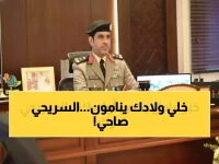 ما السر الذي يجعل اللواء السريحي يتحرك في الساعة 5:30 فجراً؟ الجواب: قيادة مئات الدوريات لحماية أطفال جدة قبل استيقاظ المدينة.