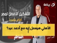 عاجل: شوبير يفجر مفاجأة صادمة عن أحمد عيد في الأهلي... والسبب سيصدمك!