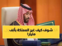 ما حجم الخطة الاقتصادية التي يصممها القائد الذي غير خريطة المنطقة؟ الأمير محمد بن سلمان يبلغها: 1147 مليار ريال كـ'نتيجة تحول'.. 93% من الرؤية محققة!