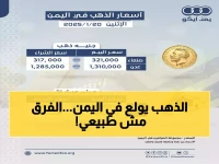 عاجل: أسعار الذهب تنفجر في اليمن - الفرق بين صنعاء وعدن يصل لـ 300%!
