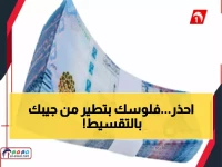 عاجل: خبير اقتصادي يفضح "اللعبة الخطيرة" التي تسرق عملاتك الصعبة... هل تقع في الفخ؟