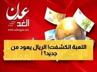 عاجل: خبير اقتصادي يكشف المؤامرة الكبرى لإرباك العملة اليمنية… عقوبات صارمة تنتظر المضاربين!