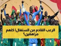 عاجل: السنغال تصدم أفريقيا بـ11 نجماً مراهقاً يخطفون كأس الأمم 2025 - أصغر هؤلاء عمره 17 عاماً!