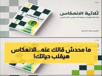 حصري: مهندس سعودي يكشف سر «الانعكاس» الذي يغير مسار حياتك خلال 21 يوماً!