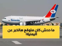 عاجل: طيران اليمنية تكسر حاجز الانتظار... رحلة ثالثة لعدن-الرياض تنطلق الخميس!