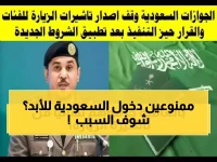 عاجل: السعودية تعلن قائمة سوداء نهائية... هذه الفئات ممنوعة من دخول المملكة مدى الحياة!